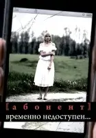 смотреть онлайн Абонент временно недоступен... сериал 1 сезон бесплатно в HD 