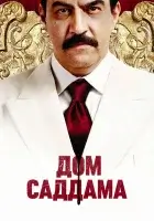 смотреть онлайн Дом Саддама сериал 1 сезон бесплатно в HD 