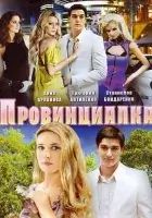 смотреть онлайн Провинциалка сериал 1 сезон бесплатно в HD 