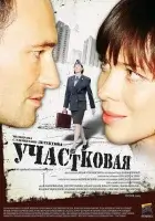смотреть онлайн Участковая сериал 1 сезон бесплатно в HD 