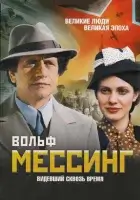 смотреть онлайн Вольф Мессинг: Видевший сквозь время сериал 1 сезон бесплатно в HD 