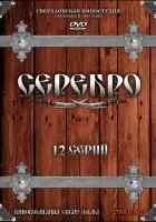 смотреть онлайн Серебро сериал 1 сезон бесплатно в HD 
