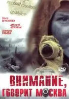 смотреть онлайн Внимание, говорит Москва сериал 1 сезон бесплатно в HD 