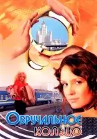 смотреть онлайн Обручальное кольцо сериал 1 сезон бесплатно в HD 