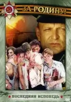 смотреть онлайн Последняя исповедь сериал 1 сезон бесплатно в HD 