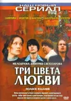 смотреть онлайн Три цвета любви сериал 1 сезон бесплатно в HD 