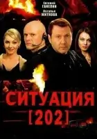 смотреть онлайн Ситуация 202 сериал 1 сезон бесплатно в HD 
