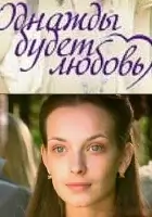смотреть онлайн Однажды будет любовь сериал 1 сезон бесплатно в HD 
