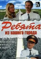 смотреть онлайн Ребята из нашего города сериал 1 сезон бесплатно в HD 