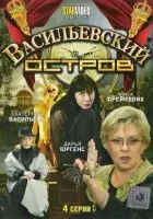 смотреть онлайн Васильевский остров сериал 1 сезон бесплатно в HD 