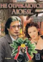 смотреть онлайн Не отрекаются любя сериал 1 сезон бесплатно в HD 