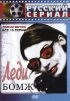 смотреть онлайн Леди Бомж сериал 1 сезон бесплатно в HD 