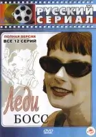 смотреть онлайн Леди Босс сериал 1 сезон бесплатно в HD 