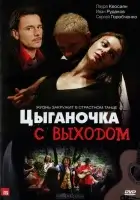 смотреть онлайн Цыганочка с выходом сериал 1 сезон бесплатно в HD 