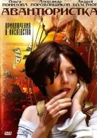 смотреть онлайн Авантюристка сериал 1 сезон бесплатно в HD 