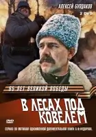 смотреть онлайн В лесах под Ковелем сериал 1 сезон бесплатно в HD 