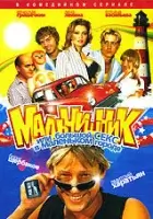смотреть онлайн Мальчишник, или Большой секс в маленьком городе сериал 1 сезон бесплатно в HD 