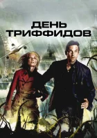 смотреть онлайн День Триффидов сериал 1 сезон бесплатно в HD 