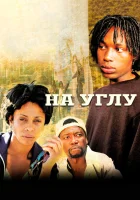 смотреть онлайн Угол сериал 1 сезон бесплатно в HD 