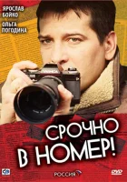 смотреть онлайн Срочно в номер сериал 1-3 сезон бесплатно в HD 