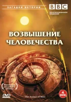 смотреть онлайн BBC: Возвышение человечества сериал 1 сезон бесплатно в HD 