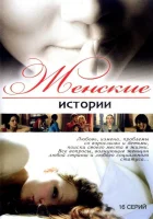 смотреть онлайн Женские истории сериал 1 сезон бесплатно в HD 