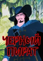 смотреть онлайн Черный пират мультсериал 1 сезон бесплатно в HD 