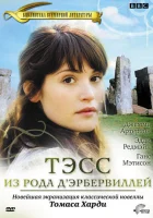смотреть онлайн Тэсс из рода Д`Эрбервиллей сериал 1 сезон бесплатно в HD 