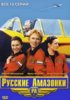 смотреть онлайн Русские Амазонки сериал 1-2 сезон бесплатно в HD 