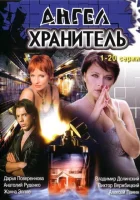 смотреть онлайн Ангел-хранитель сериал 1 сезон бесплатно в HD 