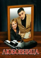 смотреть онлайн Любовница сериал 1 сезон бесплатно в HD 
