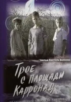 смотреть онлайн Трое с площади Карронад сериал 1 сезон бесплатно в HD 