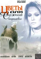 смотреть онлайн Цветы для Снежной королевы сериал 1 сезон бесплатно в HD 