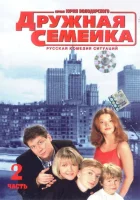 смотреть онлайн Дружная семейка сериал 1 сезон бесплатно в HD 