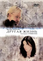 смотреть онлайн Другая жизнь сериал 1 сезон бесплатно в HD 