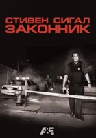 смотреть онлайн Стивен Сигал: Законник сериал 1 сезон бесплатно в HD 