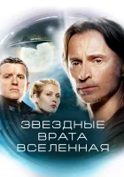 смотреть онлайн Звездные врата: Вселенная сериал 1-2 сезон бесплатно в HD 
