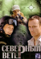 смотреть онлайн Северный ветер сериал 1 сезон бесплатно в HD 