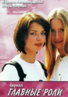 смотреть онлайн Главные роли сериал 1 сезон бесплатно в HD 