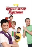 смотреть онлайн Кремлевские курсанты сериал 1-2 сезон бесплатно в HD 