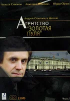 смотреть онлайн Агентство «Золотая пуля» сериал 1 сезон бесплатно в HD 