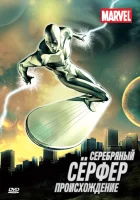 смотреть онлайн Серебряный Сёрфер мультсериал 1 сезон бесплатно в HD