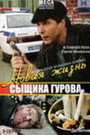 смотреть онлайн Новая жизнь сыщика Гурова сериал 1-3 сезон бесплатно в HD 