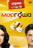 смотреть онлайн Маргоша сериал 1-3 сезон бесплатно в HD 
