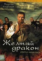 смотреть онлайн Жёлтый дракон сериал 1 сезон бесплатно в HD 