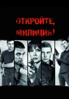 смотреть онлайн Откройте, милиция сериал 1 сезон бесплатно в HD 