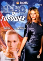смотреть онлайн Небо в горошек сериал 1 сезон бесплатно в HD 