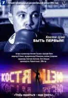 смотреть онлайн Костя Цзю. Быть первым! фильм 1 сезон бесплатно в HD